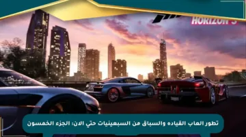 تطور ألعاب القيادة والسباق من السبعينيات حتى الآن: الجزء الخمسون
